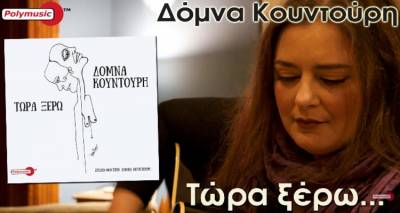 «Τώρα Ξέρω»: Κυκλοφόρησε το νέο τραγούδι της Δόμνας Κουντούρη (video)