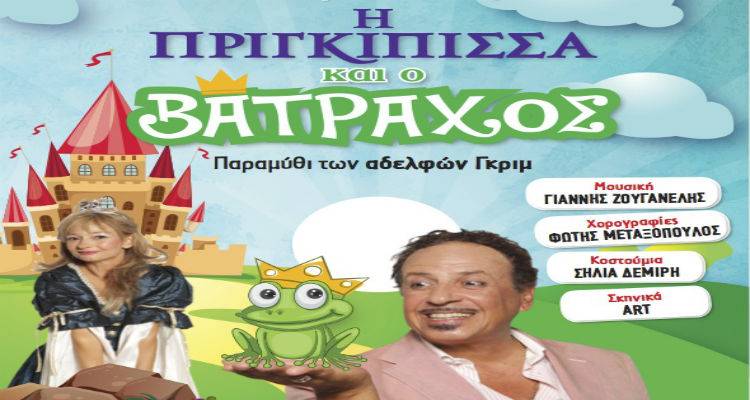 Η Πριγκίπισσα και ο Βάτραχος απόψε στο Γυμνάσιο Μύρινας