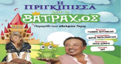 Η Πριγκίπισσα και ο Βάτραχος απόψε στο Γυμνάσιο Μύρινας