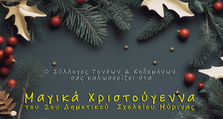 «Μαγικά Χριστούγεννα» ετοιμάζει το 2ο Δημοτικό Μύρινας