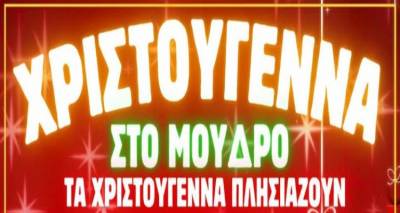 kanonika-tin-kyriaki-i-xristougenniatiki-giorti-sto-moydro