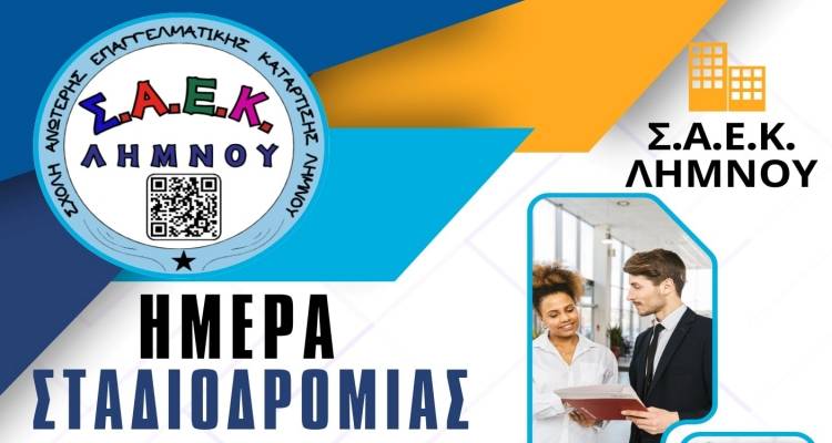 Ενημέρωση και ενδυνάμωση για την αγορά εργασίας στη Σ.Α.Ε.Κ. Λήμνου