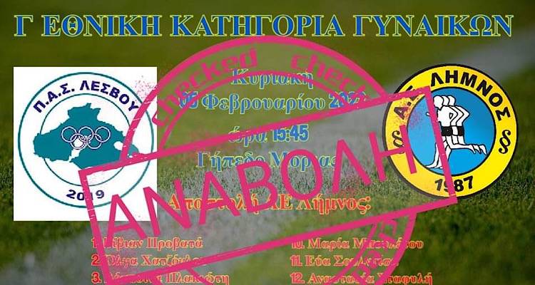 Αναβάλλεται λόγω κακοκαιρίας ο ποδοσφαιρικός αγώνας Π.Α.Σ Λέσβου - Α.Ε. Λήμνου