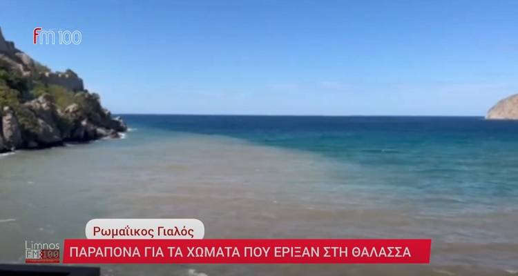 Κάτοικος Μύρινας«Σε βούρκο μετέτρεψαν το Ρωμαΐκο Γιαλό» (video)