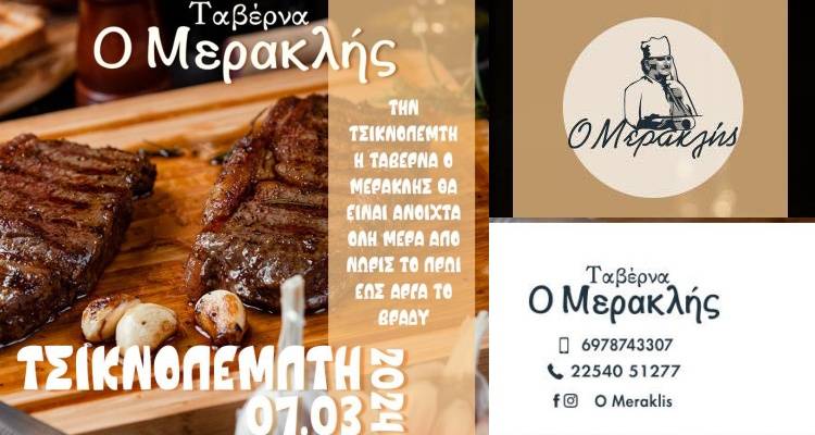 Στη Λήμνο Τσικνοπέμπτη και «Μερακλής» είναι έννοιες ταυτόσημες!
