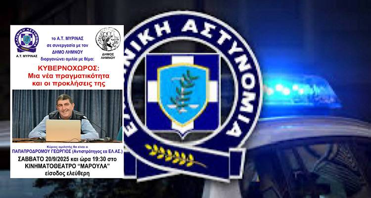 Λήμνος: Κυβερνοχώρος και προκλήσεις: Εκδήλωση ενημέρωσης από το Α.Τ. Μύρινας