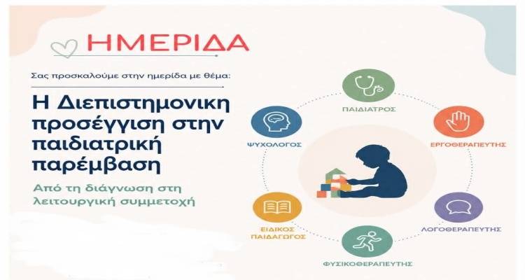 &Eta;&mu;&epsilon;&rho;ί&delta;&alpha; &sigma;&tau;&omicron; &Mu;&omicron;ύ&delta;&rho;&omicron; &gamma;&iota;&alpha; &tau;&eta; &Delta;&iota;&epsilon;&pi;&iota;&sigma;&tau;&eta;&mu;&omicron;&nu;&iota;&kappa;ή &Pi;&rho;&omicron;&sigma;έ&gamma;&gamma;&iota;&sigma;&eta; &sigma;&tau;&eta;&nu; &Pi;&alpha;&iota;&delta;&iota;&alpha;&tau;&rho;&iota;&kappa;ή &Pi;&alpha;&rho;έ&mu;&beta;&alpha;&sigma;&eta;