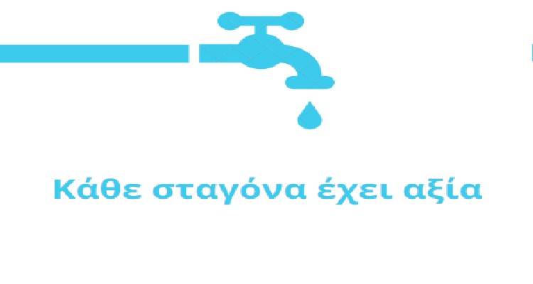 Δήμος Λήμνου: Οδηγίες για τον περιορισμό της κατανάλωσης νερού