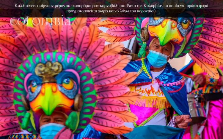 <p>Καλλιτέχνες παίρνουν μέρος στο «ασπρόμαυρο» καρναβάλι στο Pasto της Κολομβίας, το οποίο για πρώτη φορά πραγματοποιείται χωρίς κοινό λόγω του κοροναϊού.</p>