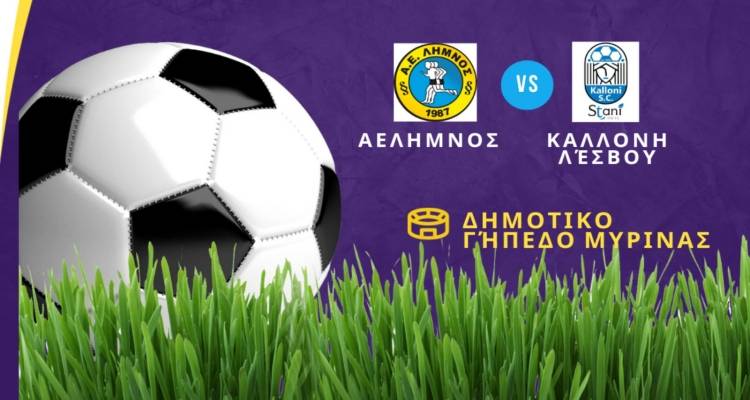 Μύρινα: Σάββατο στις 3 η αναμέτρηση ΑΕΛ Γυναικών – Καλλονής Γυναικών