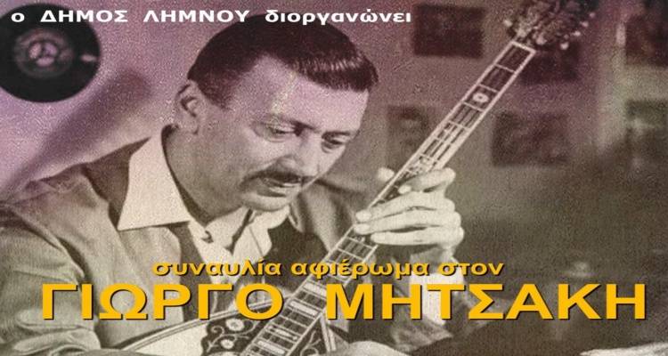 Ο Δήμος Λήμνου παρουσιάζει: Συναυλία αφιέρωμα στον Γιώργο Μητσάκη