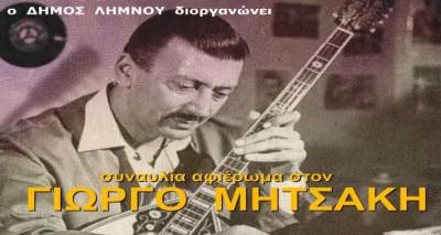 Ο Δήμος Λήμνου παρουσιάζει: Συναυλία αφιέρωμα στον Γιώργο Μητσάκη