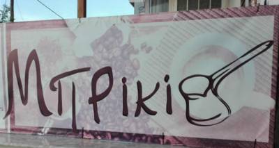 Μπρίκι: Το νέο στέκι στον Άγιο Δημήτριο!