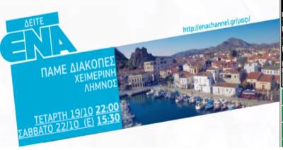 &Tau;&eta;&nu; &Tau;&epsilon;&tau;ά&rho;&tau;&eta; &tau;&omicron; &alpha;&phi;&iota;έ&rho;&omega;&mu;&alpha; &sigma;&tau;&eta; &chi;&epsilon;&iota;&mu;&omega;&nu;&iota;ά&tau;&iota;&kappa;&eta; &Lambda;ή&mu;&nu;&omicron; (video)