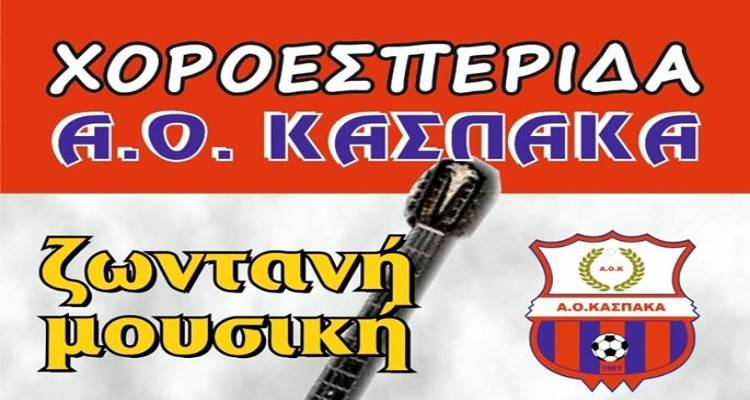 &Sigma;ή&mu;&epsilon;&rho;&alpha; &eta; &chi;&omicron;&rho;&omicron;&epsilon;&sigma;&pi;&epsilon;&rho;ί&delta;&alpha; &tau;&omicron;&upsilon; &Alpha;.&Omicron; &Kappa;ά&sigma;&pi;&alpha;&kappa;&alpha;