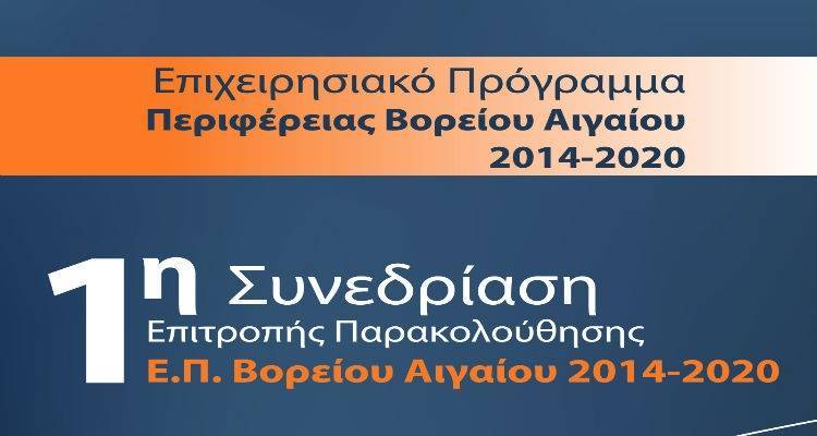 Τη Δευτέρα η συνεδρίαση της Επιτροπής Παρακολούθησης του Επιχειρησιακού Προγράμματος της Περιφέρειας Βορείου Αιγαίου 2014 – 2020.