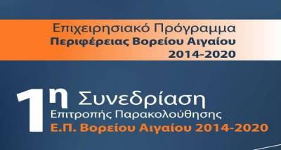 Τη Δευτέρα η συνεδρίαση της Επιτροπής Παρακολούθησης του Επιχειρησιακού Προγράμματος της Περιφέρειας Βορείου Αιγαίου 2014 – 2020.
