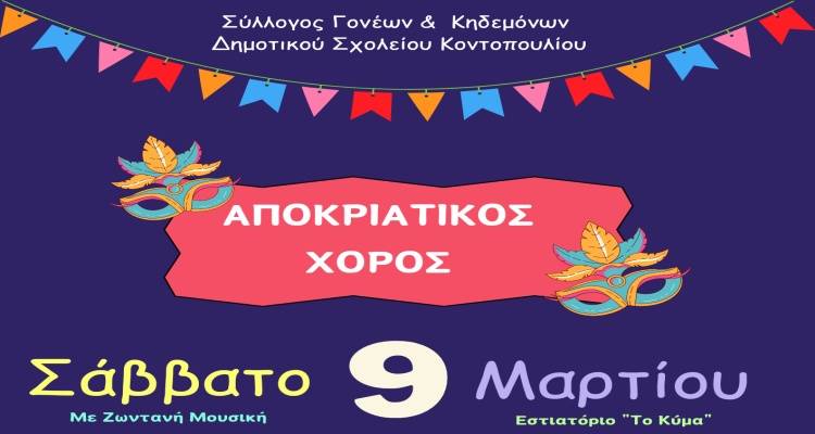 Σε αποκριάτικο χορό καλεί ο Σύλλογος Γονέων Κοντοπουλίου