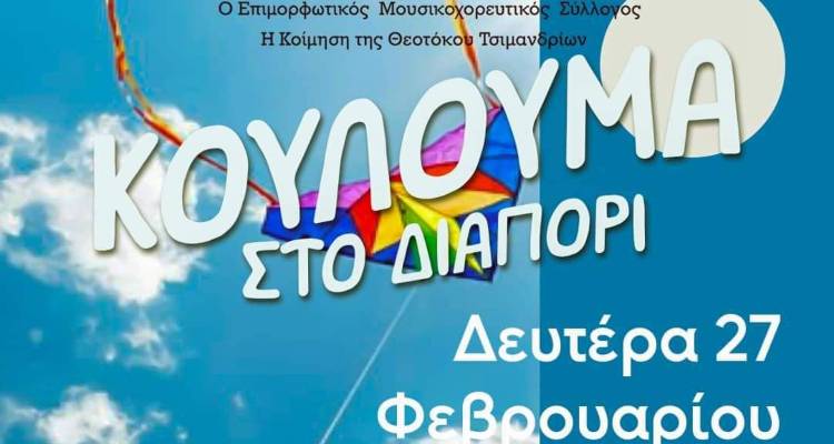 &Kappa;&omicron;ύ&lambda;&omicron;&upsilon;&mu;&alpha; &sigma;&tau;&omicron; &Delta;&iota;&alpha;&pi;ό&rho;&iota;!