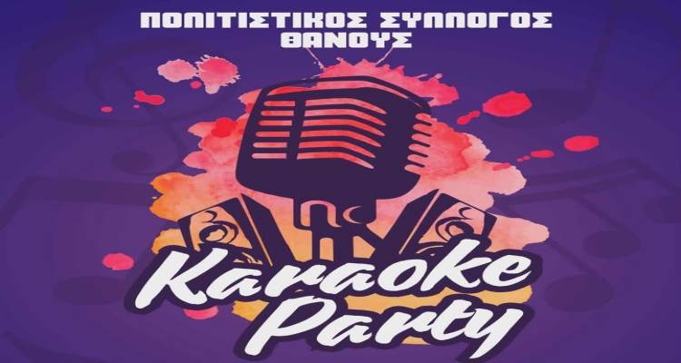 Karaoke Party &alpha;&pi;ό &tau;&omicron;&nu; &Pi;&omicron;&lambda;&iota;&tau;&iota;&sigma;&tau;&iota;&kappa;ό &Sigma;ύ&lambda;&lambda;&omicron;&gamma;&omicron; &Theta;ά&nu;&omicron;&upsilon;&sigmaf; &sigma;&tau;&eta;&nu; &pi;&lambda;&alpha;&tau;&epsilon;ί&alpha; &tau;&omicron;&upsilon; &chi;&omega;&rho;&iota;&omicron;ύ