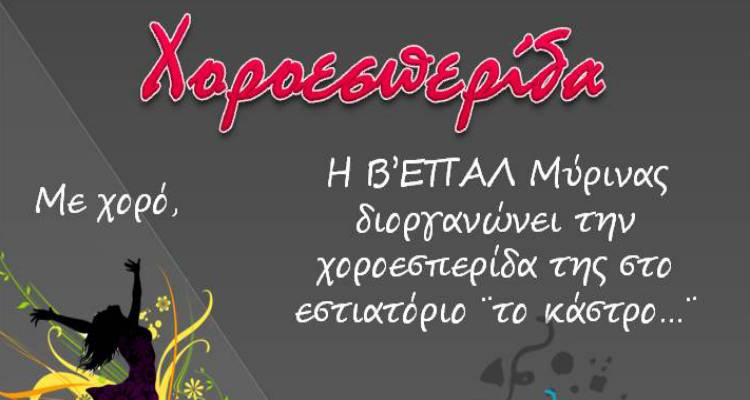 &Chi;&omicron;&rho;&omicron;&epsilon;&sigma;&pi;&epsilon;&rho;ί&delta;&alpha; &Beta;΄ &Epsilon;&Pi;&Alpha;&Lambda; &Mu;ύ&rho;&iota;&nu;&alpha;&sigmaf;