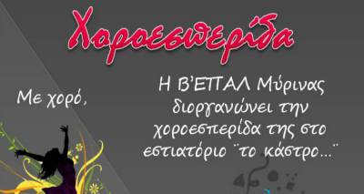 &Chi;&omicron;&rho;&omicron;&epsilon;&sigma;&pi;&epsilon;&rho;ί&delta;&alpha; &Beta;΄ &Epsilon;&Pi;&Alpha;&Lambda; &Mu;ύ&rho;&iota;&nu;&alpha;&sigmaf;