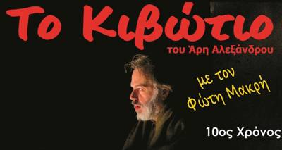 &laquo;&Tau;&omicron; &Kappa;&iota;&beta;ώ&tau;&iota;&omicron;&raquo; &tau;&omicron;&upsilon; Ά&rho;&eta; &Alpha;&lambda;&epsilon;&xi;ά&nu;&delta;&rho;&omicron;&upsilon; &gamma;&iota;&alpha; &mu;ί&alpha; &mu;ό&nu;&omicron; &pi;&alpha;&rho;ά&sigma;&tau;&alpha;&sigma;&eta; &sigma;&tau;&eta;&nu; &Lambda;ή&mu;&nu;&omicron;