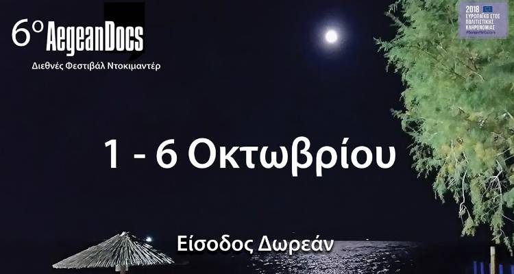 6ο Διεθνές Φεστιβάλ Ντοκιμαντέρ «Aegean Docs» στο «Μαρούλα»