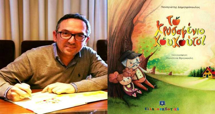 «Το Χρυσαφένιο Κουκούτσι» του Παναγιώτη Δημητρόπουλου ταξιδεύει στη Λήμνο