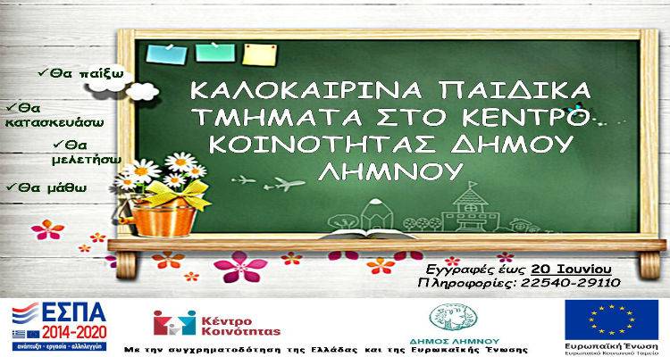 &Kappa;&alpha;&lambda;&omicron;&kappa;&alpha;&iota;&rho;&iota;&nu;ά &Pi;&alpha;&iota;&delta;&iota;&kappa;ά &Tau;&mu;ή&mu;&alpha;&tau;&alpha; &sigma;&tau;&omicron; &Kappa;έ&nu;&tau;&rho;&omicron; &Kappa;&omicron;&iota;&nu;ό&tau;&eta;&tau;&alpha;&sigmaf;
