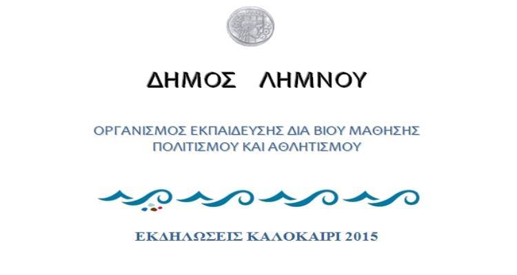 Αλλαγές στο πρόγραμμα πολιτιστικών εκδηλώσεων του Δήμου Λήμνου