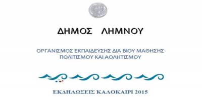 Αλλαγές στο πρόγραμμα πολιτιστικών εκδηλώσεων του Δήμου Λήμνου