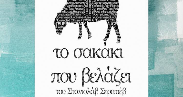 Το θεατρικό εργαστήρι του ΜΕΑΣ «Λήμνος» παρουσιάζει «Το σακάκι που βελάζει»
