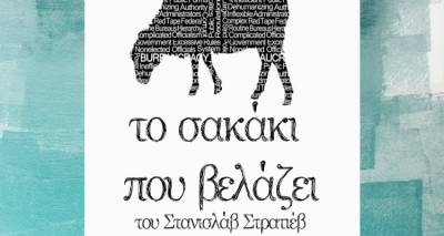 Το θεατρικό εργαστήρι του ΜΕΑΣ «Λήμνος» παρουσιάζει «Το σακάκι που βελάζει»