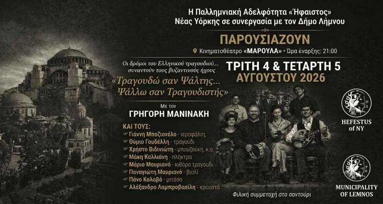 &Mu;&omicron;&upsilon;&sigma;&iota;&kappa;ή &sigma;&upsilon;&nu;ά&nu;&tau;&eta;&sigma;&eta; &mu;&epsilon; &tau;&omicron;&nu; &Gamma;&rho;&eta;&gamma;ό&rho;&eta; &Mu;&alpha;&nu;&iota;&nu;ά&kappa;&eta; &sigma;&tau;&omicron; &Kappa;&iota;&nu;&eta;&mu;&alpha;&tau;&omicron;&theta;έ&alpha;&tau;&rho;&omicron; &laquo;&Mu;&alpha;&rho;&omicron;ύ&lambda;&alpha;&raquo; &sigma;&tau;&eta; &Lambda;ή&mu;&nu;&omicron;