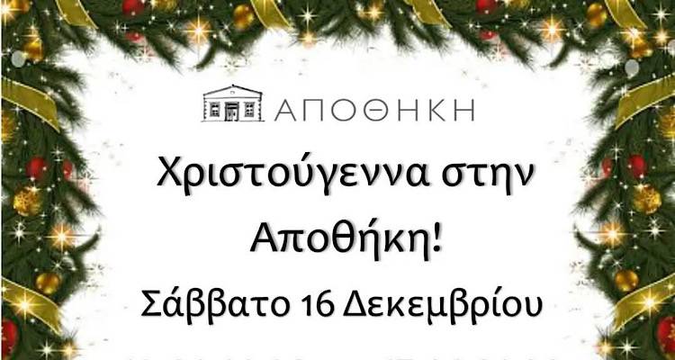 Χριστούγεννα στην Αποθήκη!