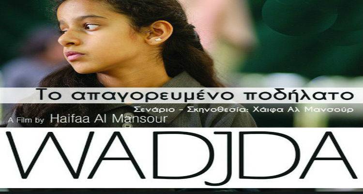 Η Κινηματογραφική Λέσχη Μύρινας Λήμνου παρουσιάζει... &quot;Το απαγορευμένο ποδήλατο&quot;