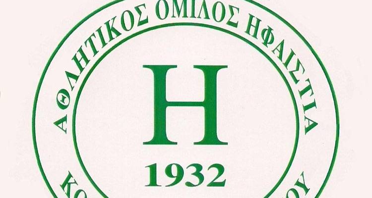 Ο Αθλητικός Όμιλος Ηφαιστία αναζητά Γυμναστές-Προπονητές