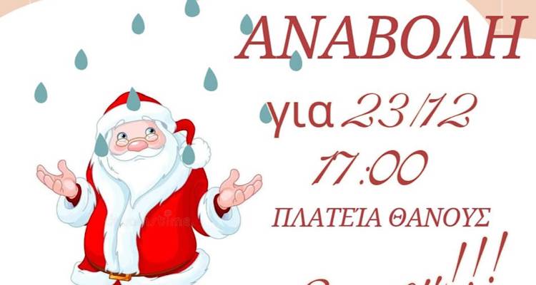 Λήμνος: 3η αναβολή για τη χριστουγεννιάτικη γιορτή στο Θάνος