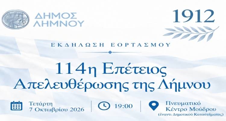 &Delta;ή&mu;&omicron;&sigmaf; &Lambda;ή&mu;&nu;&omicron;&upsilon;: &Epsilon;&omicron;&rho;&tau;&alpha;&sigma;&tau;&iota;&kappa;ή &epsilon;&kappa;&delta;ή&lambda;&omega;&sigma;&eta; &sigma;&tau;&omicron; &Mu;&omicron;ύ&delta;&rho;&omicron; &gamma;&iota;&alpha; &tau;&eta;&nu; 114&eta; &Epsilon;&pi;έ&tau;&epsilon;&iota;&omicron; &Alpha;&pi;&epsilon;&lambda;&epsilon;&upsilon;&theta;έ&rho;&omega;&sigma;&eta;&sigmaf; &tau;&omicron;&upsilon; &nu;&eta;&sigma;&iota;&omicron;ύ
