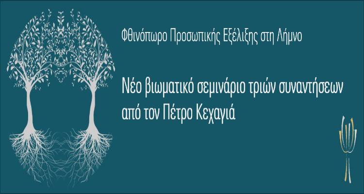 Φθινόπωρο προσωπικής εξέλιξης στη Λήμνο