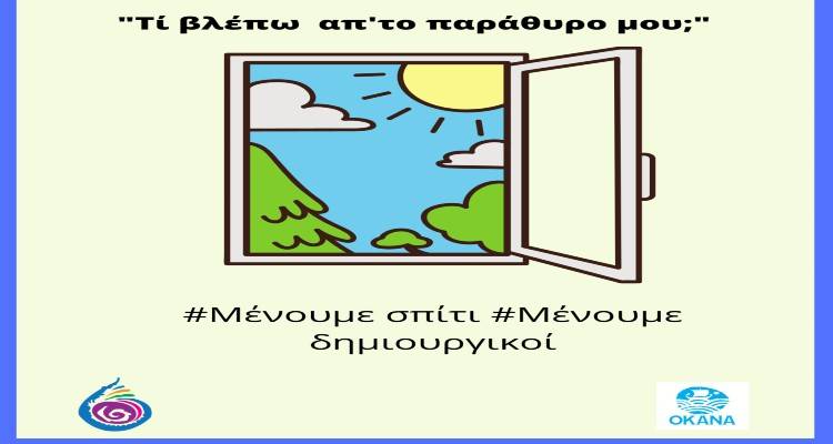 Λήμνος: «Τι βλέπω από το παράθυρο μου;» πάρτε μέρος στο διαδικτυακό παιχνίδι