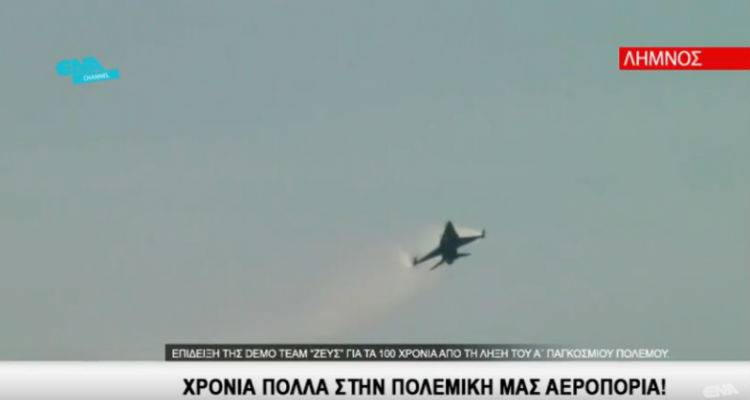 &Lambda;ή&mu;&nu;&omicron;&sigmaf;: &Epsilon;&pi;ί&delta;&epsilon;&iota;&xi;&eta; &alpha;&pi;ό &tau;&eta;&nu; &omicron;&mu;ά&delta;&alpha; &Alpha;&epsilon;&rho;&omicron;&pi;&omicron;&rho;&iota;&kappa;ώ&nu; &Epsilon;&pi;&iota;&delta;&epsilon;ί&xi;&epsilon;&omega;&nu; &Mu;&epsilon;&mu;&omicron;&nu;&omega;&mu;έ&nu;&omicron;&upsilon; &Alpha;&epsilon;&rho;&omicron;&sigma;&kappa;ά&phi;&omicron;&upsilon;&sigmaf; F-16 &laquo;&Zeta;&Epsilon;&Upsilon;&Sigma;&raquo; (video)