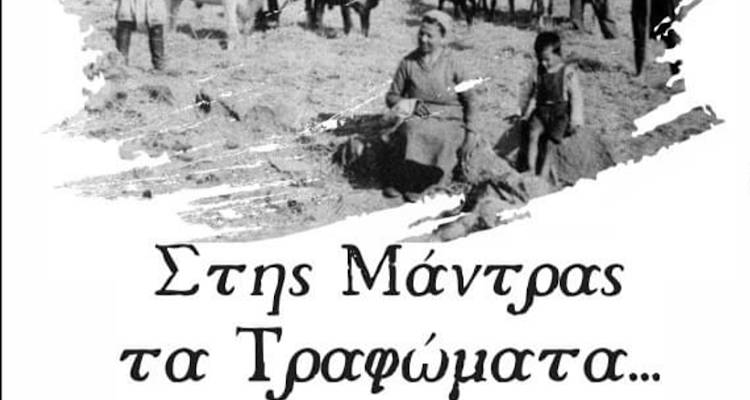 Έρχεται η μουσικοχορευτική εκδήλωση του ΜΕΣ Άγιος Δημήτριος «Στης Μάντρας τα Τραφώματα»