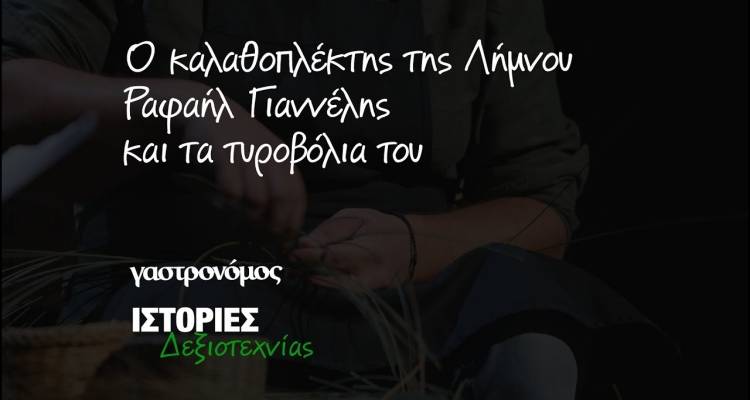 Ραφαήλ Γιαννέλης: Ο νεαρός καλαθοπλέκτης της Λήμνου που κρατά ζωντανή την παράδοση (video)