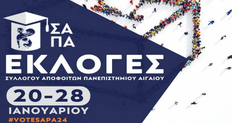 Εκλογές στο Σύλλογο Αποφοίτων του Πανεπιστημίου Αιγαίου