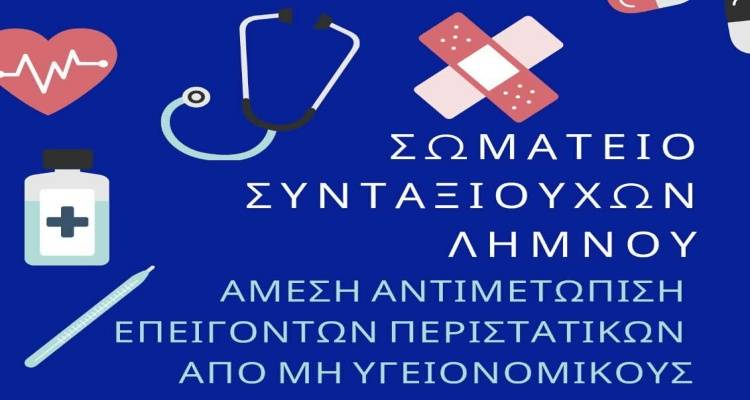 &Epsilon;&nu;&eta;&mu;&epsilon;&rho;&omega;&tau;&iota;&kappa;ή &epsilon;&kappa;&delta;ή&lambda;&omega;&sigma;&eta; &alpha;&pi;ό &tau;&omicron; &Sigma;&omega;&mu;&alpha;&tau;&epsilon;ί&omicron; &Sigma;&upsilon;&nu;&tau;&alpha;&xi;&iota;&omicron;ύ&chi;&omega;&nu; &Lambda;ή&mu;&nu;&omicron;&upsilon; &gamma;&iota;&alpha; &tau;&eta;&nu; &alpha;&nu;&tau;&iota;&mu;&epsilon;&tau;ώ&pi;&iota;&sigma;&eta; &epsilon;&pi;&epsilon;&iota;&gamma;ό&nu;&tau;&omega;&nu; &pi;&epsilon;&rho;&iota;&sigma;&tau;&alpha;&tau;&iota;&kappa;ώ&nu;