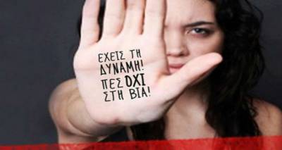 25 Νοεμβρίου: Διεθνής Ημέρα για την Εξάλειψη της Βίας κατά των Γυναικών