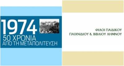 «Μνήμες Μεταπολίτευσης» | Τρίτη βράδυ στο φάρο του παλιού λιμανιού