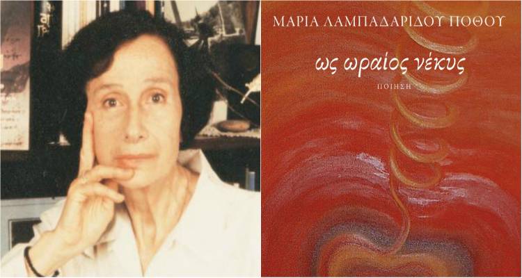 «Ως ωραίος νέκυς»: Κυκλοφόρησε το νέο βιβλίο της Μαρίας Λαμπαδαρίδου-Πόθου